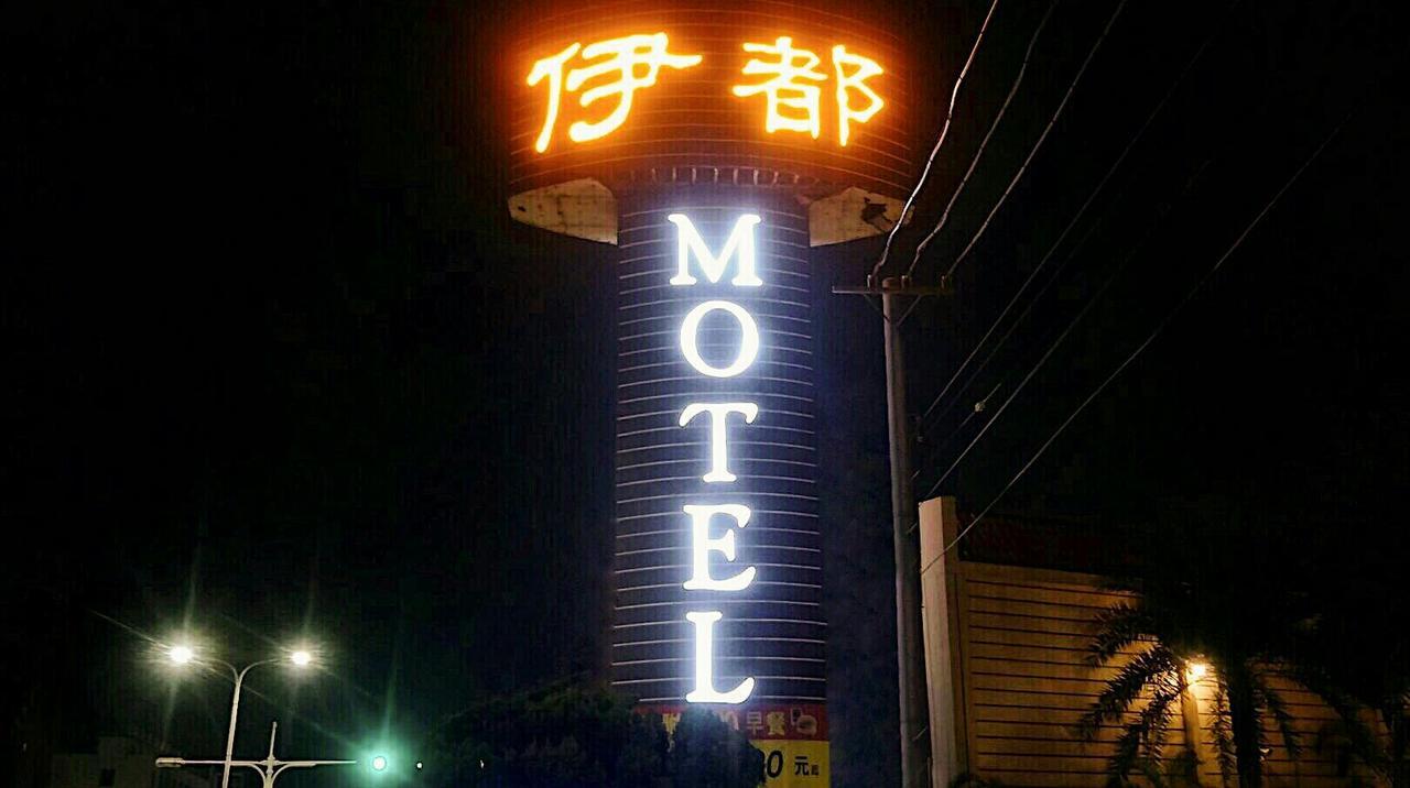 伊都旅店 Motel Dacun Exterior photo