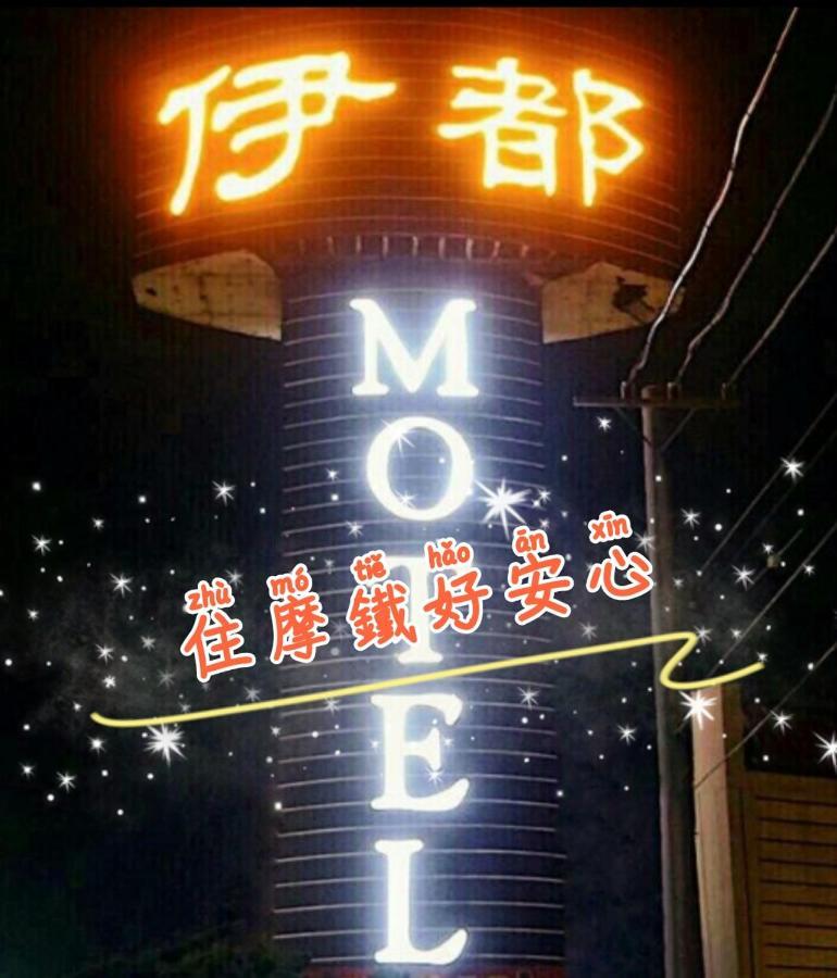 伊都旅店 Motel Dacun Exterior photo