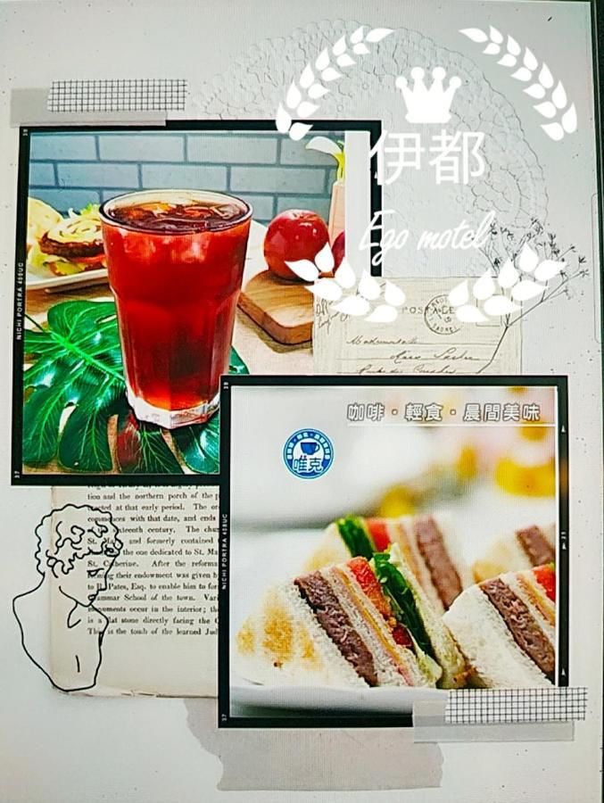 伊都旅店 Motel Dacun Exterior photo